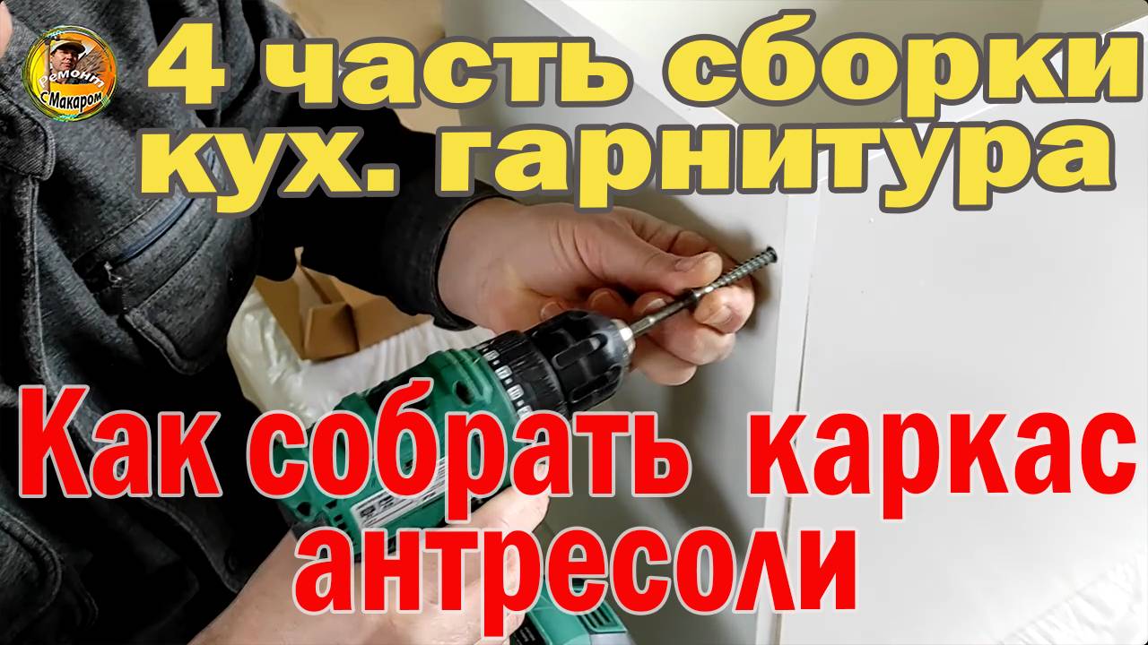 4 часть Как собрать каркас антресоли гарнитура, показываю