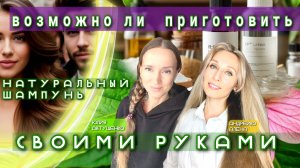 Возможно ли приготовить своими руками натуральный шампунь?