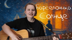 Барселоника - Солнце (кавер под гитару)
