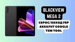 Blackview Mega 2. FRP! Сброс/обход аккаунта гугл google. Unisoc Tiger T615. TSM Tool
