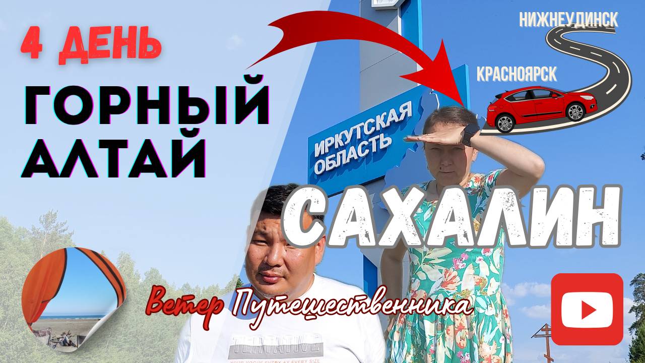 4 день. ГОРНЫЙ АЛТАЙ-САХАЛИН. Автомобильное путешествие по Восточной Сибири. НИЖНЕУДИНСК 27.06.2024