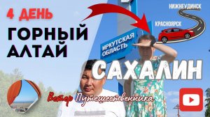 4 день. ГОРНЫЙ АЛТАЙ-САХАЛИН. Автомобильное путешествие по Восточной Сибири. НИЖНЕУДИНСК 27.06.202