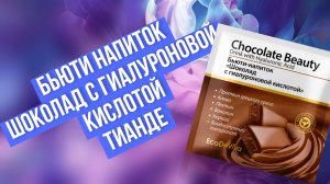 Бьюти - напиток «Шоколад с гиалуроновой кислотой» Тианде