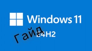 Гайд по установке Windows 11