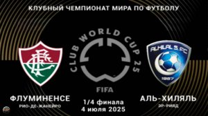 Флуминенсе - Аль-Хиляль. Клубный чемпионат мира по футболу 2025