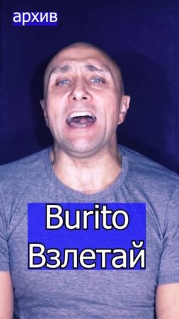 Burito - Взлетай Клондайс кавер из архива