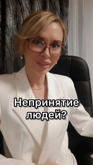 Про непринятие себя и людей