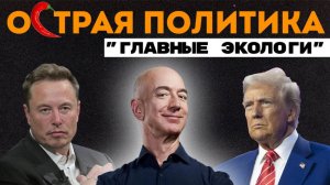 Рэкет в США, эстонский министр против таблицы умножения — абсурдные политические новости за неделю