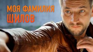 Моя фамилия Шилов смотреть онлайн