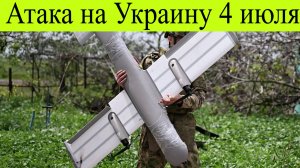 Атака на Украину 4 июля.БПЛА взяли Киев в кольцо