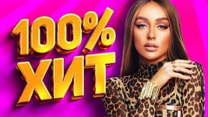 100% ХИТ Лучшие Песни 2023  Сборник Популярной Музыки  Песни от Всей Души  Русская Дискотека Пятница