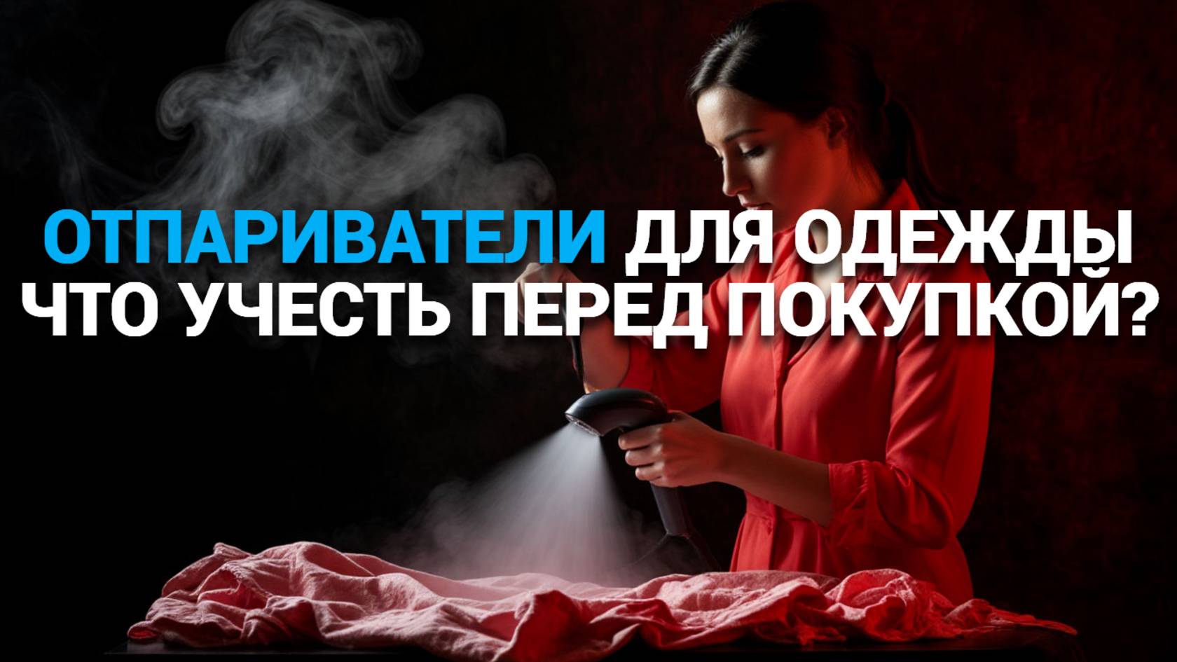 👗 ТОП-5 лучших отпаривателей для одежды: Быстрая и простая глажка без утюга! 🚀✨