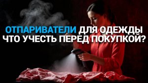 👗 ТОП-5 лучших отпаривателей для одежды: Быстрая и простая глажка без утюга! 🚀✨
