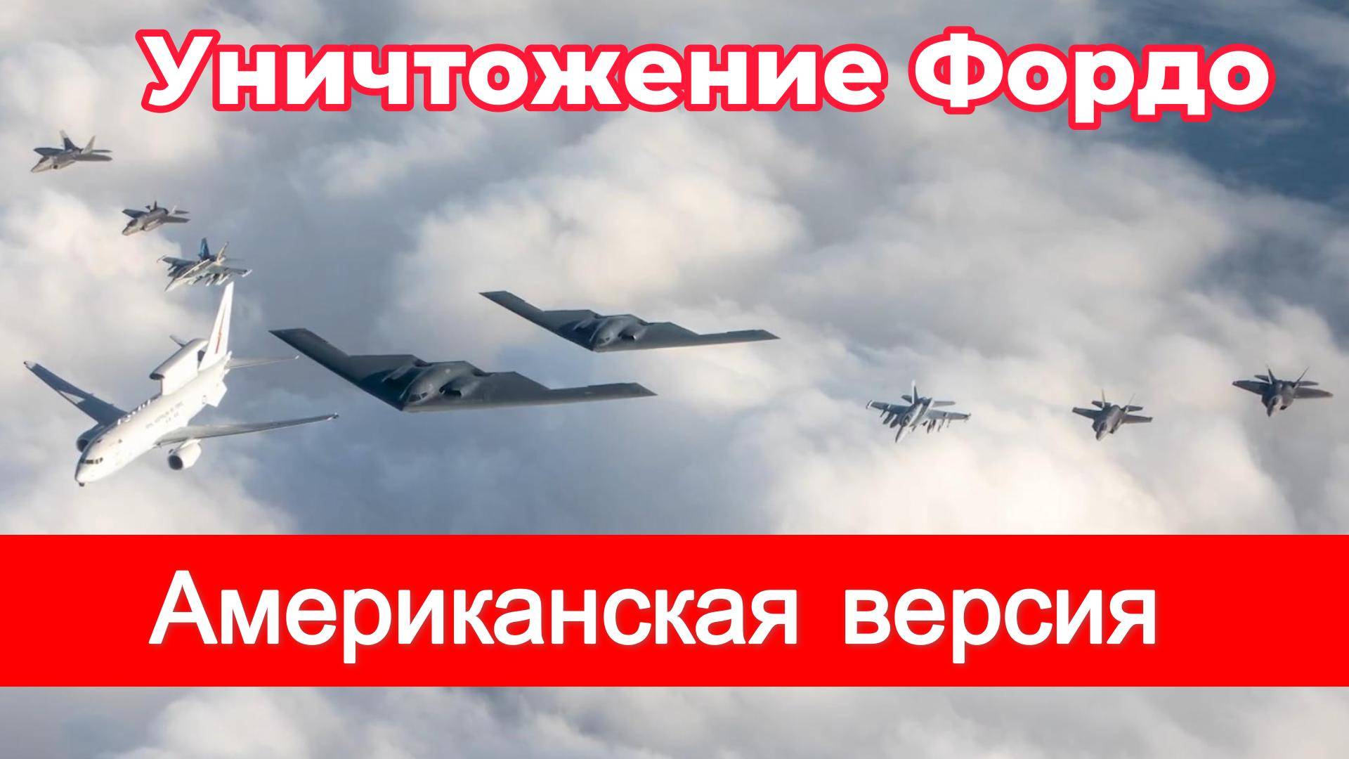 Уничтожение Фордо. Американская версия