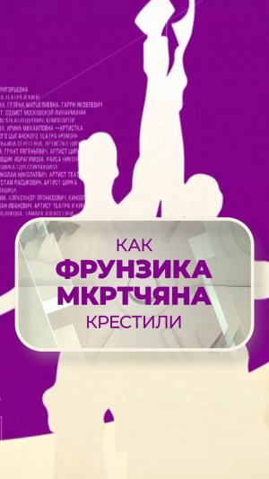 Как Фрунзика Мкртчяна крестили?