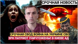 В Киеве АПОКАЛИПСИС. «Кинжал» - ЗРК Patriot. Война на Украине. Свежие и важные новости СВО. 04 июля