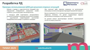 CADLib как инструмент заказчика в процессе управления строительством аэровокзала