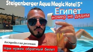 Египет 2025 🇪🇬 СКАНДАЛ!!! МЫ НЕ БУДЕМ ВАС ЗАСЕЛЯТЬ Steigenberger Aqua Magic  5* СЕРВИС, ТЕРРИТОРИЯ