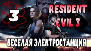 ВЕСЕЛАЯ ЭЛЕКТРОСТАНЦИЯ \ Resident Evil 3 Remake #3