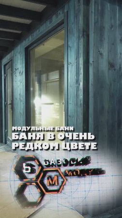 БАНЯ В ОЧЕНЬ РЕДКОМ ЦВЕТЕ