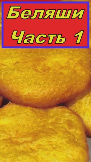 Домашние пышные беляши Часть 1-ая