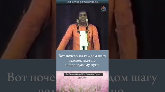 Человек становится животным, 
почему? 
Шри Сатья Саи говорит. 29 июля 1991 г.