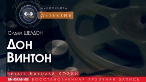 Дон Винтон - Сидни ШЕЛДОН (читает Николай КОЗИЙ) | ДЕТЕКТИВ аудиокниги слушать бесплатно онлайн