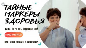 🔍 ТАЙНЫЕ МАРКЕРЫ ЗДОРОВЬЯ: Вес, Печень, Паразиты! Как Тело Кричит о Помощи?