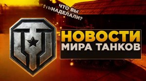 БОНУС КОД ДЛЯ ТАНКИСТОВ🎁ОБНОВЛЁННЫЙ ТАБЕЛЬ КАЛЕНДАРЬ 📅 НОВОСТИ ИЗ МИРА ТАНКОВ📰