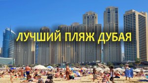 Лучший Пляж в Дубае: Jumeirah Beach (JBR)