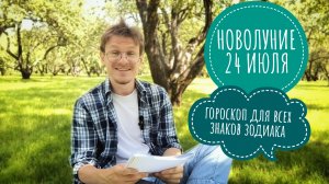 Новолуние 24 Июля 2025 во Льве ♌ гороскоп для Всех Знаков Зодиака