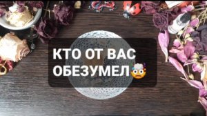 КТО ОТ ВАС ОБЕЗУМЕЛ!? ГАДАНИЕ НА ВОСКЕ
