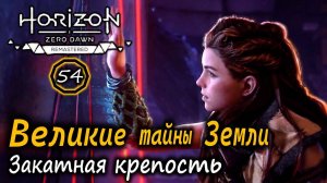 РЕМАСТЕР Horizon ZD | ВЕЛИКИЕ ТАЙНЫ ЗЕМЛИ | Закатная крепость Цитадель | База Нового рассвета