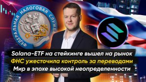 №23. Крипто-новости с Ильей Сдобниковым. В России ужесточен контроль за P2P переводами