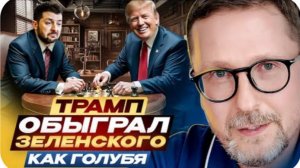 Трамп обыграл Зеленского как голубя - Анатолий Шарий