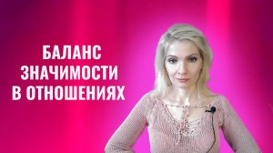 Баланс значимости в отношениях