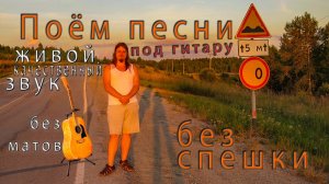♬ Поём под гитару 🎸 старые не популярные песни ⛔ Без матов 🌞 Адекватное общение💬Хороший звук 🎵