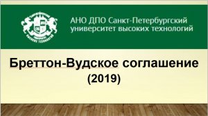 Бреттон-Вудское соглашение (2019)