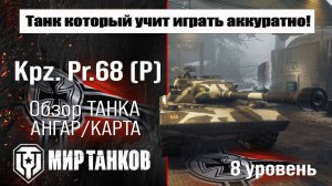 Kpz. Pr.68 (P) обзор танка Германии | оборудование Kpz. Pr.68 P бронирование | перки Кпз Пр 68 П