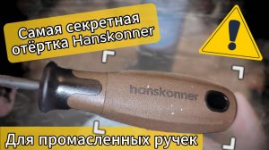Отвёртки Hanskonner HK1040-19-4