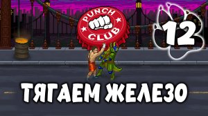 ТЯГАЕМ ЖЕЛЕЗО \ Punch Club #12