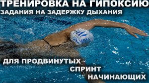 ХОЧЕШЬ СТАТЬ ВЫНОСЛИВЫМ? ПОПРОБУЙ ЭТУ ТРЕНИРОВКУ НА ГИПОКСИЮ!