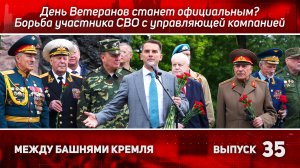 Между башнями Кремля 35: От Поклонной горы до судов: герои и управляющие компании.