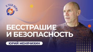 Бесстрашие и безопасность. Юрий Менячихин