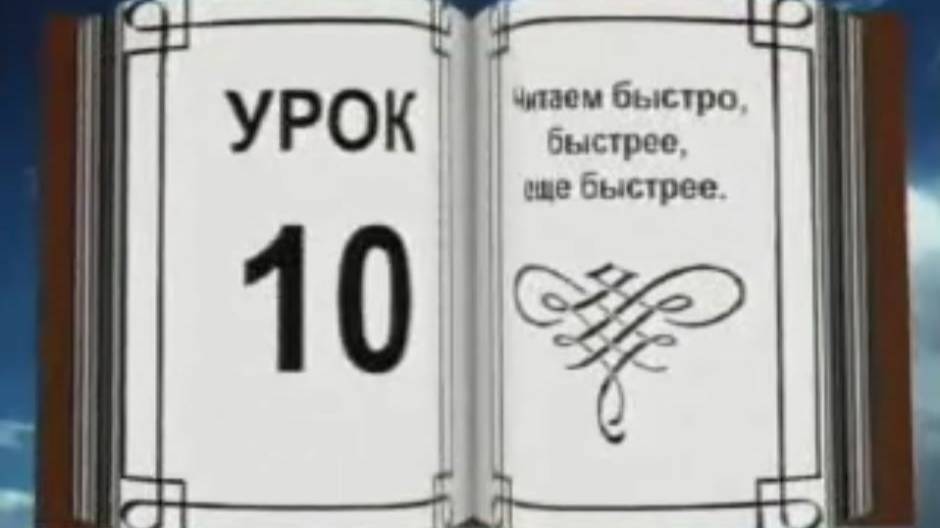 Обучение быстрочтению. Андреев. Урок 10 смотреть онлайн