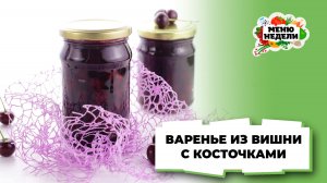 💥Варенье из вишни с косточками | Меню недели | Кулинарная школа