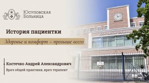 Трогательный отзыв о лечении в Юсуповской Больнице