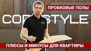 Пробковый ламинат и клеевой пол: плюсы и минусы, какие виды, отличия