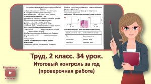 3 кл. Труд. 34 урок. Итоговый контроль за год (проверочная работа)