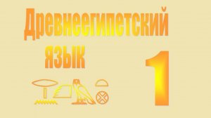 Древнеегипетский язык | Урок 1